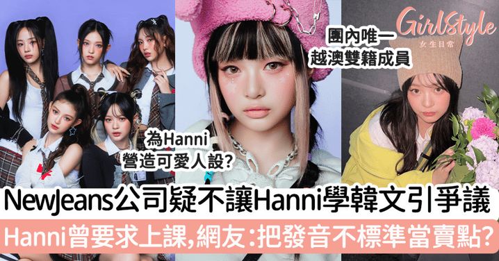 NewJeans公司疑不讓Hanni學韓文引爭議 Hanni曾要求上課，網友：把發音不標準當賣點？