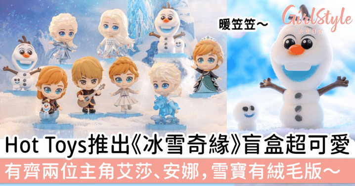 Hot Toys推出《冰雪奇緣》盲盒超可愛，有齊艾莎、安娜、雪寶有絨毛版！