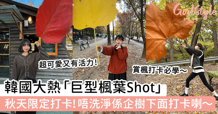 秋天限定打卡！韓國大熱「巨型楓葉Shot」！賞楓葉/紅葉必學～唔洗淨係企樹下面打卡喇！