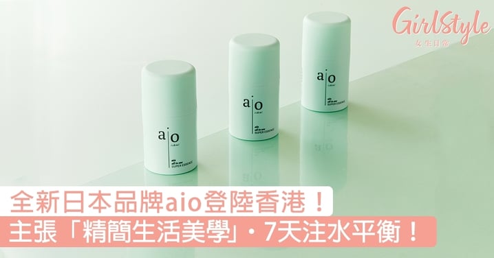 全新日本品牌aio登陸香港！主張「精簡生活美學」，7天注水平衡，告別肌膚不穩定！