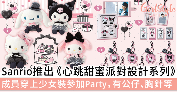 日本Sanrio推出 《心跳甜蜜派對設計系列》，角色們穿上少女裝參加Party，有公仔、吊飾、胸針等～