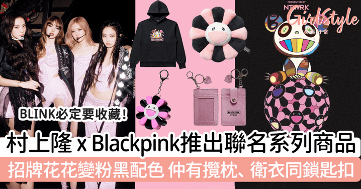 村上隆 x Blackpink推出聯名系列商品！招牌花花變粉黑配色，仲有攬枕、衛衣同鎖匙扣等！