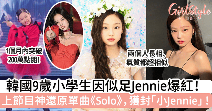 韓國9歲小學生因似足Jennie爆紅！上節目神還原單曲《Solo》，獲封「小Jennie」！