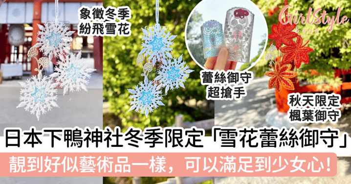 日本下鴨神社冬季限定「雪花蕾絲御守」！靚到好似藝術品一樣，可以滿足到少女心！