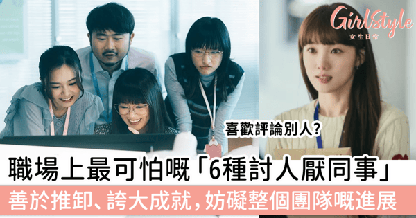 職場上最可怕嘅「6種討人厭同事」,善於推卸、誇大成就,妨礙整個團隊嘅進展!