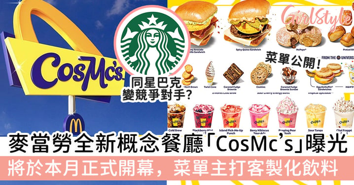 麥當勞全新概念餐廳「CosMc’s」曝光 將於本月正式開幕，菜單主打客製化飲料