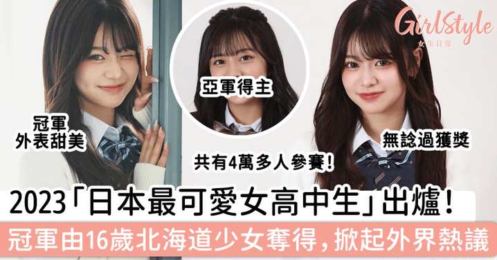 2023「日本最可愛女高中生」出爐！冠軍由16歲北海道少女奪得，掀起外界熱議～