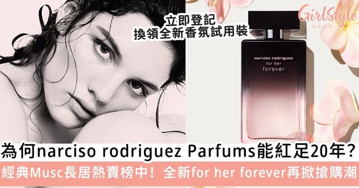 任誰都會心動的芳香！narciso rodriguez Parfums是女生最應入手的第一支香水，以迷人麝香紅足20年