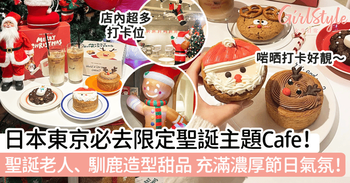 日本東京必去限定聖誕主題Cafe！聖誕老人、馴鹿造型甜品，充滿濃厚節日氣氛！