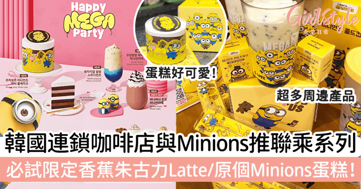 韓國連鎖咖啡店MEGA COFFEE與Minions推聯乘系列！必試限定香蕉朱古力Latte/原個Minions蛋糕！