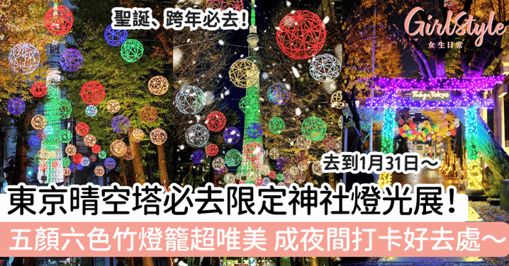東京晴空塔必去限定神社燈光展！五顏六色竹燈籠超唯美，成夜間打卡好去處～