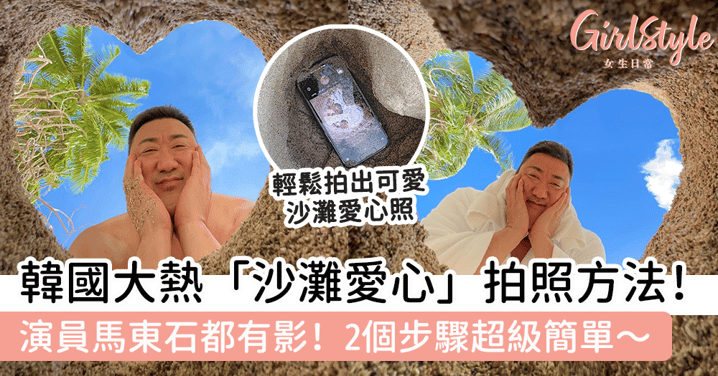 韓國大熱「沙灘愛心」拍照方法！演員馬東石都有影！2個步驟超級簡單～