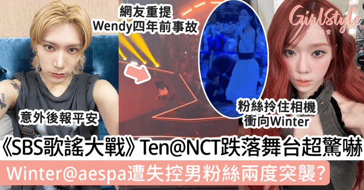 《SBS歌謠大戰》Ten@NCT跌落舞台超驚嚇！Winter@aespa遭失控男粉絲兩度突襲？