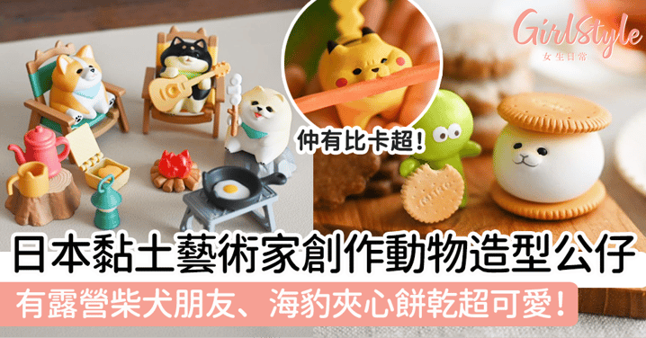 日本黏土藝術家創作動物造型公仔！有露營柴犬朋友、海豹夾心餅乾超可愛！