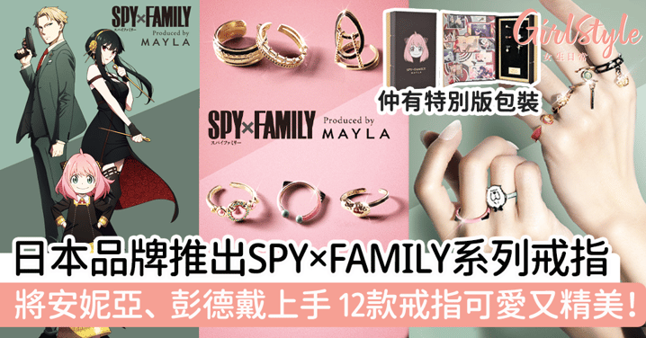 日本品牌推出SPY×FAMILY系列戒指！將安妮亞、彭德戴上手 12款戒指可愛又精美！