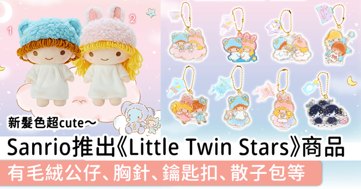 日本Sanrio推出《Little Twin Stars》商品，有毛絨公仔、胸針、鑰匙扣、散子包等～
