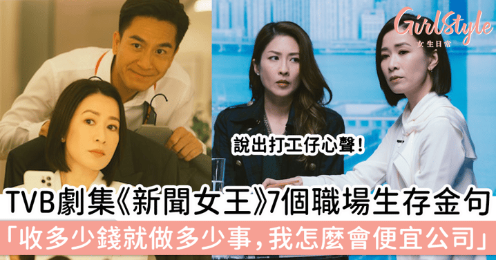 TVB劇集《新聞女王》7個職場生存金句：收多少錢就做多少事，我怎麼會便宜公司～