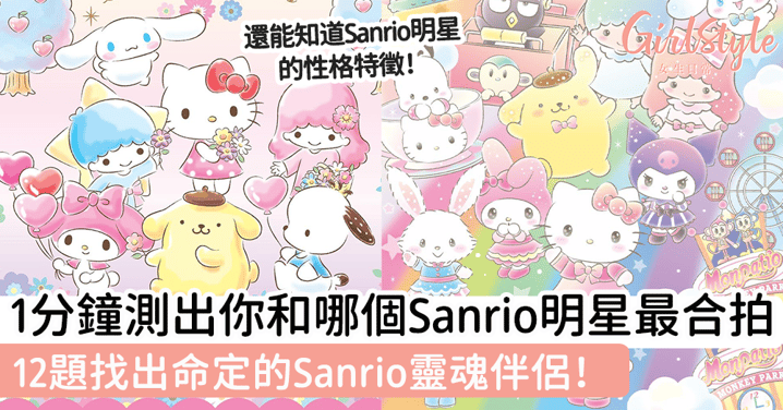 1分鐘測出你和哪個Sanrio明星最合拍！12題找出命定的Sanrio靈魂伴侶！
