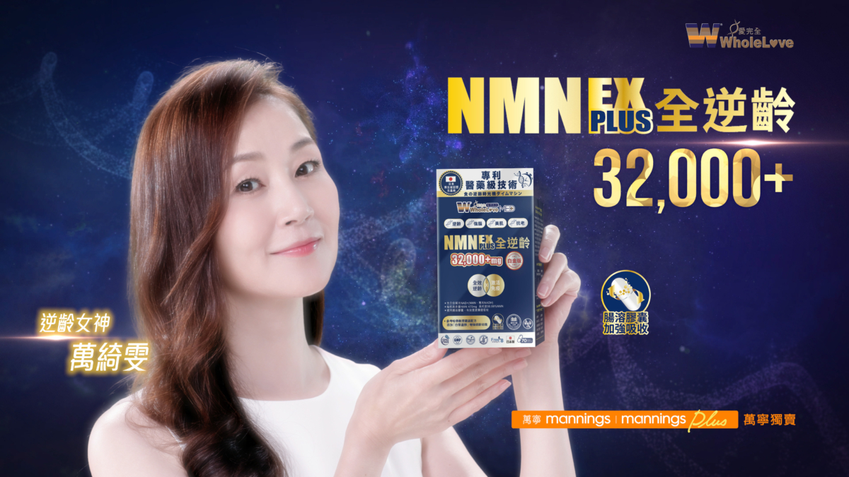 萬綺雯力推WholeLove MED全逆齡NMN白金版32000+mg。