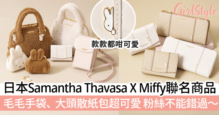 日本Samantha Thavasa X Miffy聯名商品！毛毛手袋、大頭散紙包超可愛，粉絲不能錯過～