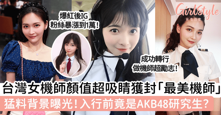 台灣女機師顏值超吸睛獲封「最美機師」 猛料背景曝光！入行前竟是AKB48研究生？