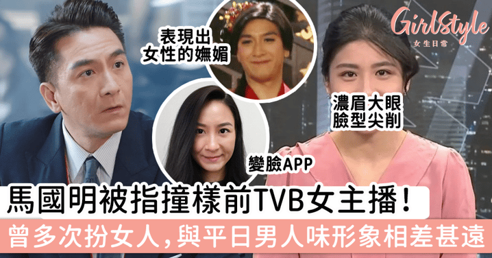 馬國明被指撞樣前TVB女主播！過往曾多次扮女人，與平日男人味形象相差甚遠～