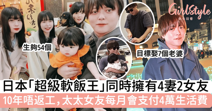 日本「超級軟飯王」同時擁有4妻2女友，無業10年，太太女友每月會支付4萬生活費！