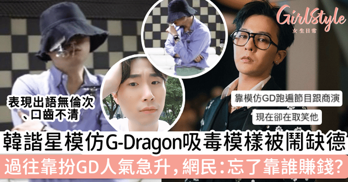 韓諧星模仿G-Dragon吸毒模樣被鬧缺德！過往靠扮GD人氣急升，網民：忘了自己靠誰賺錢的？