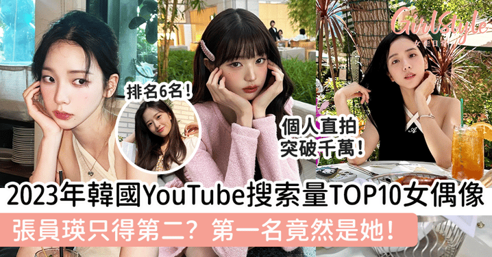 2023年韓國YouTube搜索量TOP10的女偶像！張員瑛只得第二？第一名竟然是她！