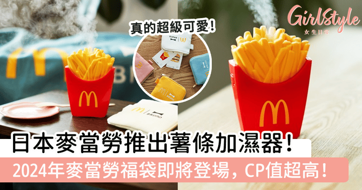 日本麥當勞推出薯條加濕器！2024年麥當勞福袋即將登場，CP值超高！