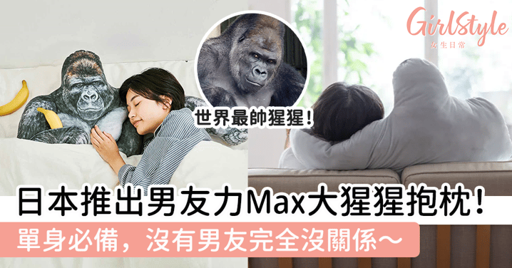 日本推出男友力Max大猩猩臂彎抱枕！單身必備，沒有男友完全沒關係～