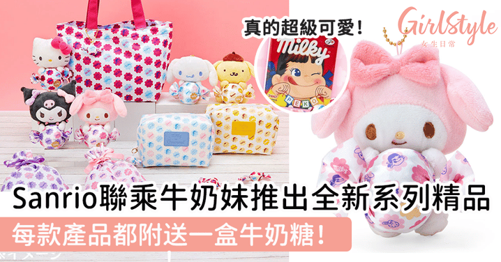 日本sanrio聯乘牛奶妹推出全新系列精品！每款產品都附送一盒牛奶糖～