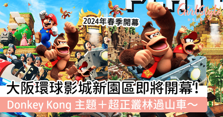 大阪環球影城新園區即將開幕！Donkey Kong主題＋超正叢林過山車！