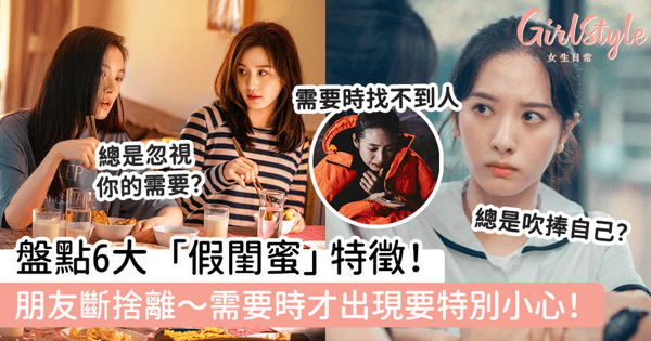 盤點6大「假閨蜜」特徵！朋友斷捨離～需要時才出現要特別小心！