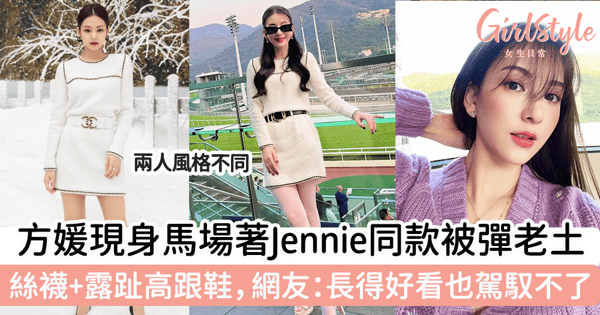 方媛現身馬場著Jennie同款被彈老土 絲襪+露趾高跟鞋，網友：長得好看也駕馭不了