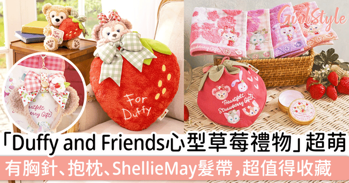 「Duffy and Friends心型草莓禮物」超可愛，有胸針、抱枕、ShellieMay髮帶等，超值得收藏～