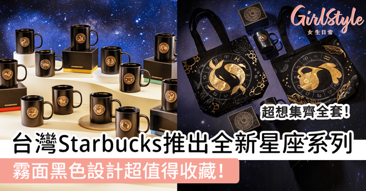 台灣Starbucks推出2024全新星座系列，霧面黑色設計超值得收藏！