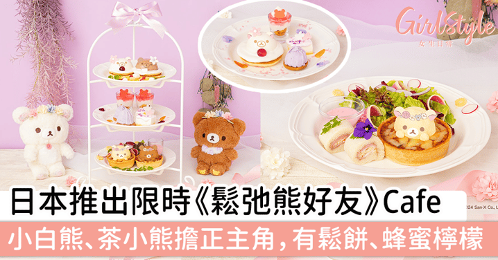日本推出限時《鬆弛熊好友》Cafe，由小白熊、茶小熊擔正主角，有迷你鬆餅、蜂蜜檸檬等