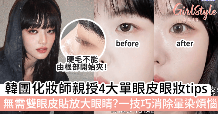 韓團化妝師親授單眼皮眼妝tips 無需雙眼皮貼放大眼睛？一技巧消除暈染煩惱