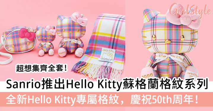日本Sanrio推出Hello Kitty蘇格蘭格紋系列！全新Hello Kitty專屬格紋，慶祝Hello Kitty50th周年！
