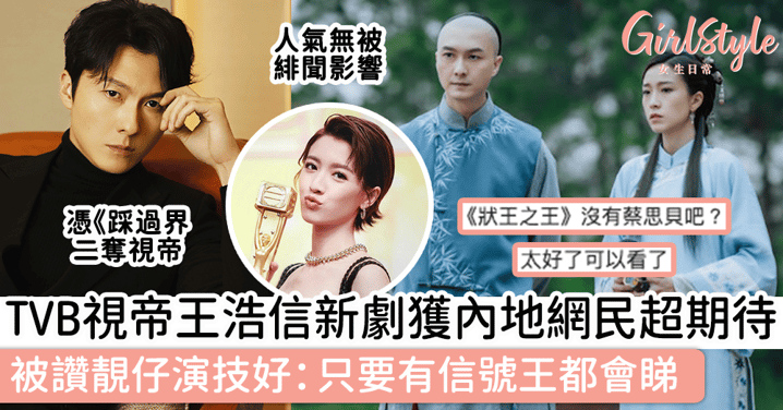 TVB視帝王浩信新劇獲內地網民超期待，被讚靚仔演技好：只要有信號王都會睇！