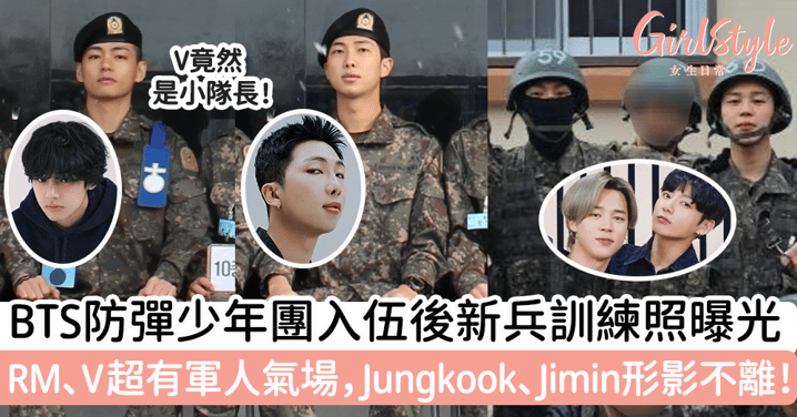BTS防彈少年團入伍後新兵訓練照曝光 RM、V超有軍人氣場，Jungkook、Jimin形影不離！