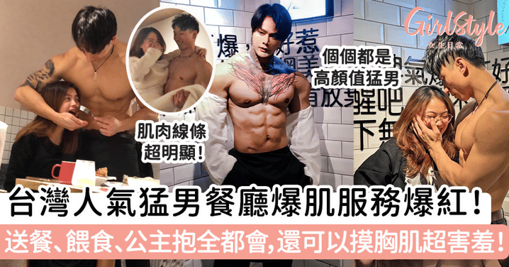 台灣人氣猛男餐廳爆肌服務爆紅！送餐、餵食、公主抱全都會，還可以摸胸肌超害羞！
