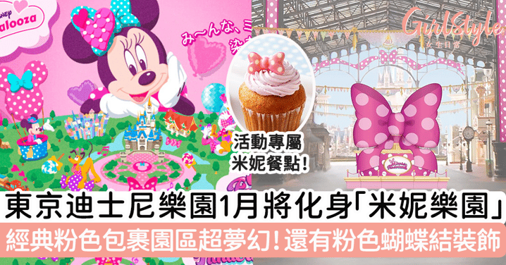 東京迪士尼樂園1月將化身「米妮樂園」！經典粉色包裹園區超夢幻！還有粉色蝴蝶結裝飾