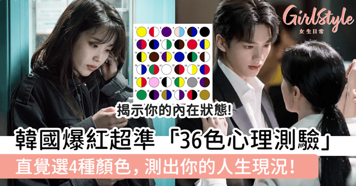 韓國超準「36色心理測驗」！直覺選4種顏色，測出你的人生現況！