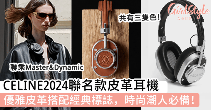 CELINE2024聯名款皮革耳機 優雅皮革搭配經典標誌，時尚潮人必備！