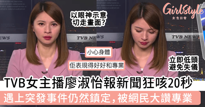 TVB女主播廖淑怡報新聞狂咳20秒，遇上突發事件仍然鎮定，被網民大讚專業！