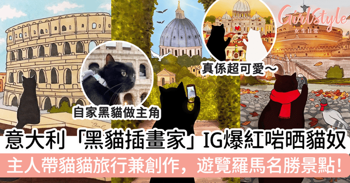意大利「黑貓插畫家」IG爆紅啱晒貓奴！主人帶貓貓旅行兼創作，遊覽羅馬名勝景點！