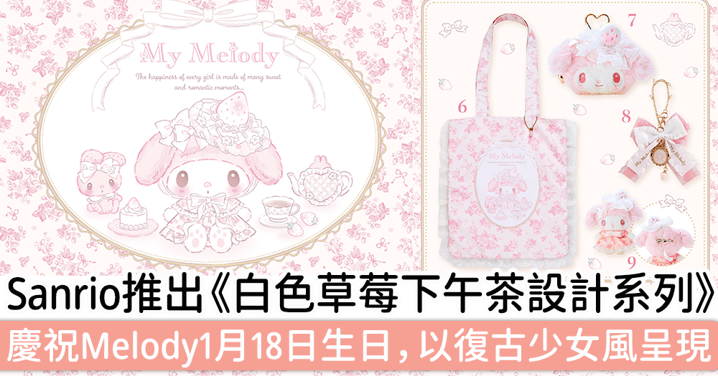Sanrio推出《白色草莓下午茶設計系列》，慶祝Melody1月18日生日，以復古少女風呈現！