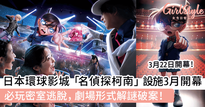 日本環球影城「名偵探柯南」設施3月開幕！必玩密室逃脫，劇場形式解謎破案！